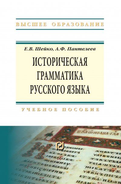 ИСТОРИЧЕСКАЯ ГРАММАТИКА РУССКОГО ЯЗЫКА, ИЗД.2