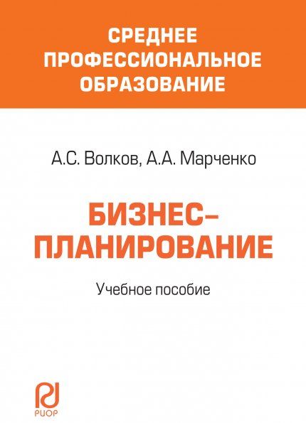 БИЗНЕС-ПЛАНИРОВАНИЕ, ИЗД.1