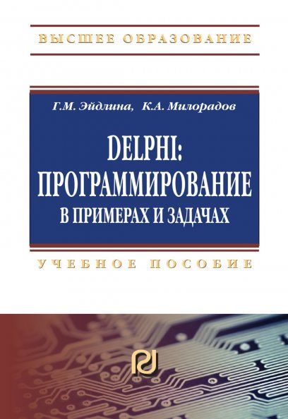 DELPHI: ПРОГРАММИРОВАНИЕ В ПРИМЕРАХ И ЗАДАЧАХ. ПРАКТИКУМ, ИЗД.2