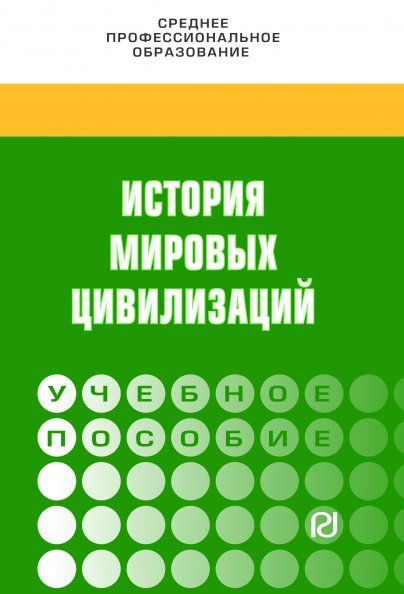 ИСТОРИЯ МИРОВЫХ ЦИВИЛИЗАЦИЙ, ИЗД.1