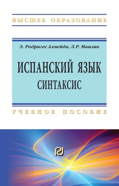 ИСПАНСКИЙ ЯЗЫК.ИНТЕНСИВНЫЙ КУРС.СИНТАКСИС, ИЗД.1
