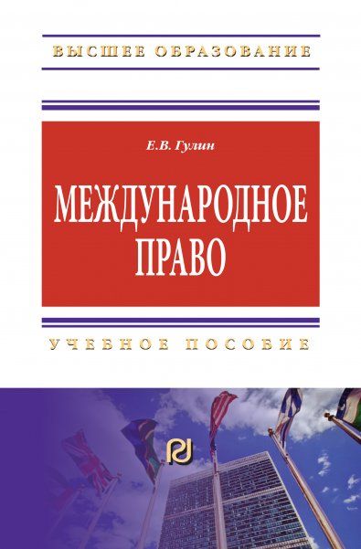 МЕЖДУНАРОДНОЕ ПРАВО, ИЗД.2
