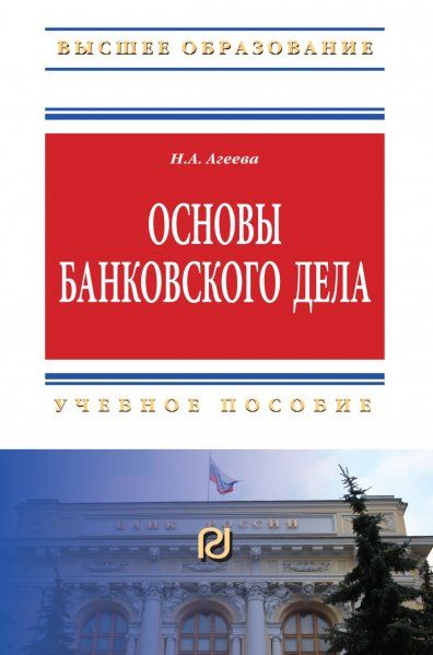ОСНОВЫ БАНКОВСКОГО ДЕЛА, ИЗД.2