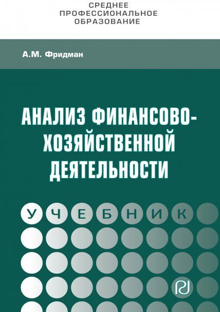 АНАЛИЗ ФИНАНСОВО-ХОЗЯЙСТВЕННОЙ ДЕЯТЕЛЬНОСТИ, ИЗД.1