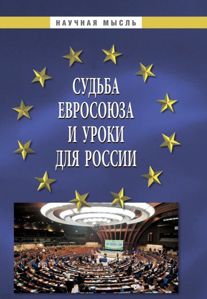 СУДЬБА ЕВРОСОЮЗА И УРОКИ ДЛЯ РОССИИ, ИЗД.1