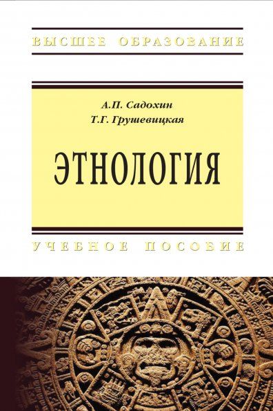 ЭТНОЛОГИЯ, ИЗД.4