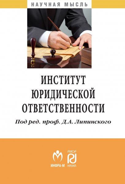 ИНСТИТУТ ЮРИДИЧЕСКОЙ ОТВЕТСТВЕННОСТИ, ИЗД.1