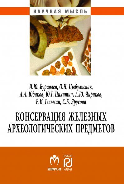 КОНСЕРВАЦИЯ ЖЕЛЕЗНЫХ АРХЕОЛОГИЧЕСКИХ ПРЕДМЕТОВ, ИЗД.1