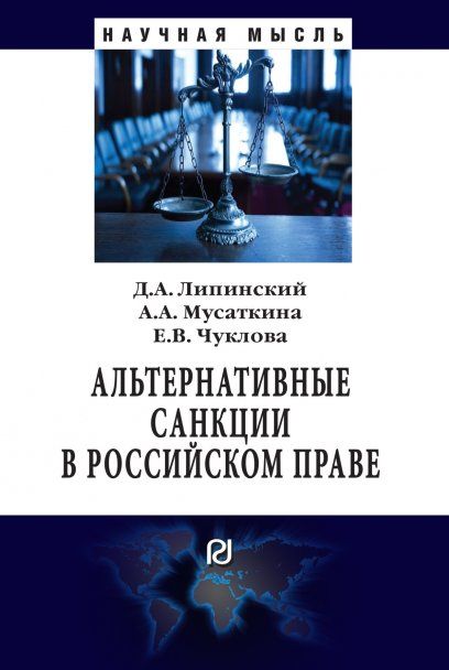 АЛЬТЕРНАТИВНЫЕ САНКЦИИ В РОССИЙСКОМ ПРАВЕ, ИЗД.1