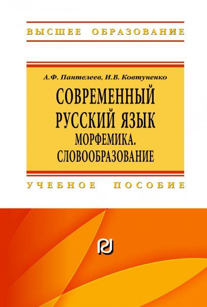 СОВРЕМЕННЫЙ РУССКИЙ ЯЗЫК. МОРФЕМИКА. СЛОВООБРАЗОВАНИЕ, ИЗД.1