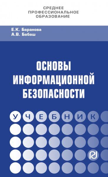 ОСНОВЫ ИНФОРМАЦИОННОЙ БЕЗОПАСНОСТИ, ИЗД.1