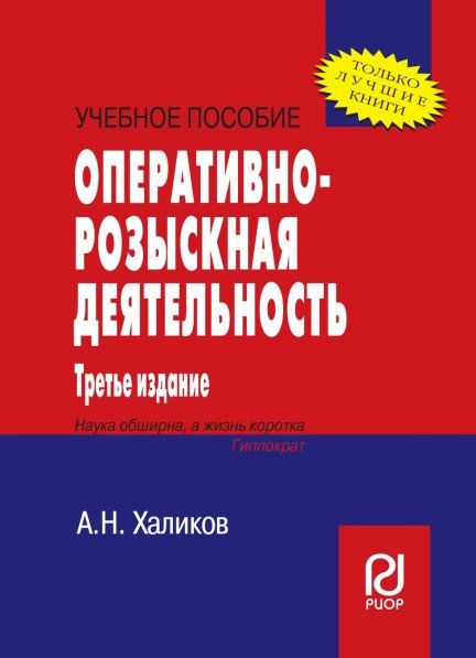 ОПЕРАТИВНО-РОЗЫСКНАЯ ДЕЯТЕЛЬНОСТЬ, ИЗД.3