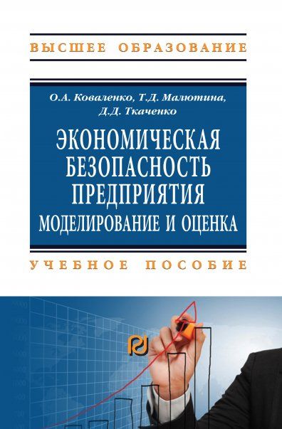 ЭКОНОМИЧЕСКАЯ БЕЗОПАСНОСТЬ ПРЕДПРИЯТИЯ, ИЗД.1