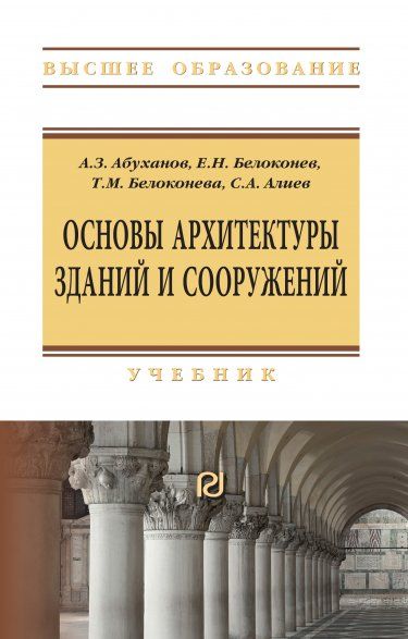 ОСНОВЫ АРХИТЕКТУРЫ ЗДАНИЙ И СООРУЖЕНИЙ, ИЗД.5