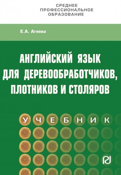 АНГЛИЙСКИЙ ДЛЯ ДЕРЕВООБРАБОТЧИКОВ,ПЛОТНИКОВ И СТОЛЯРОВ, ИЗД.1