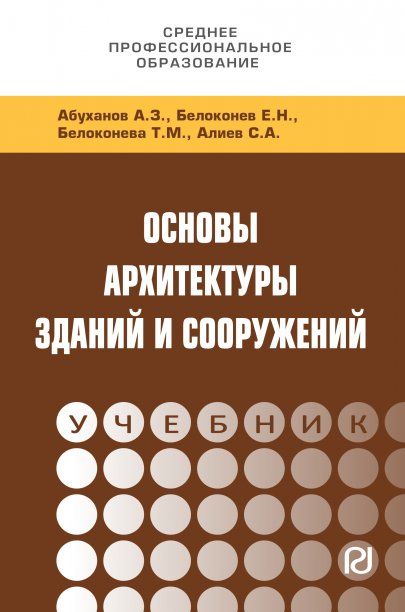 ОСНОВЫ АРХИТЕКТУРЫ ЗДАНИЙ И СООРУЖЕНИЙ, ИЗД.1