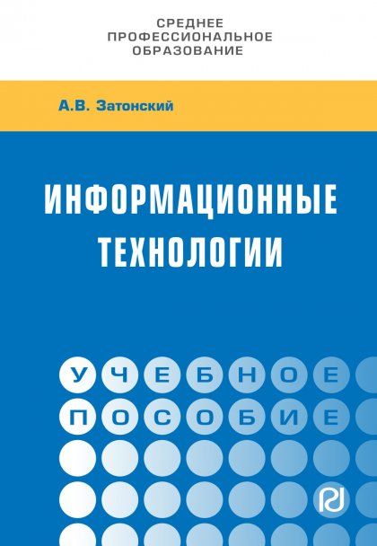ИНФОРМАЦИОННЫЕ ТЕХНОЛОГИИ: РАЗРАБОТКА ИНФОРМАЦИОННЫХ МОДЕЛЕЙ И СИСТЕМ, ИЗД.1