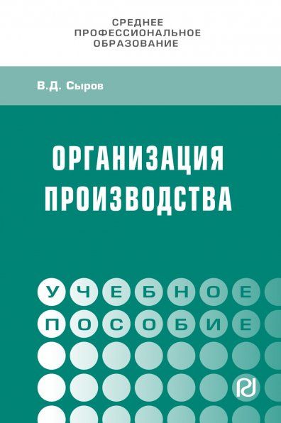 ОРГАНИЗАЦИЯ ПРОИЗВОДСТВА, ИЗД.1
