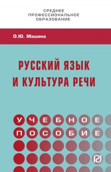 РУССКИЙ ЯЗЫК И КУЛЬТУРА РЕЧИ, ИЗД.1