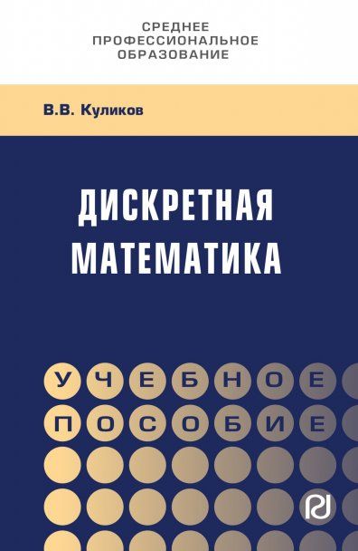 ДИСКРЕТНАЯ МАТЕМАТИКА, ИЗД.1