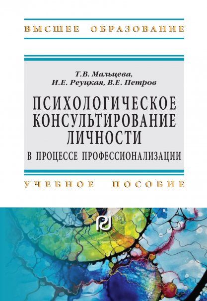 ПСИХОЛОГИЧЕСКОЕ КОНСУЛЬТИРОВАНИЕ ЛИЧНОСТИ В ПРОЦЕССЕ ПРОФЕССИОНАЛИЗАЦИИ, ИЗД.1