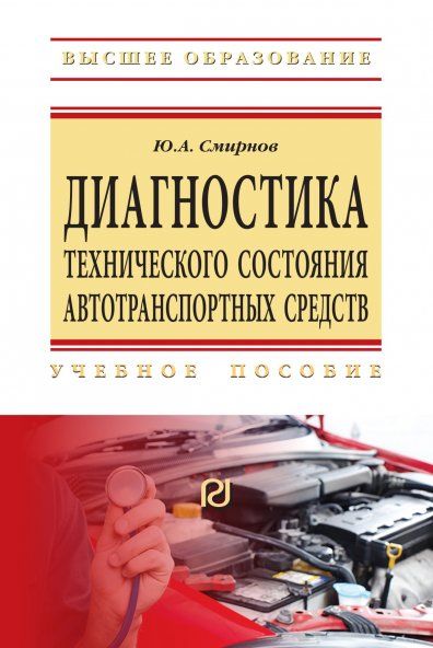 ДИАГНОСТИКА ТЕХНИЧЕСКОГО СОСТОЯНИЯ АВТОТРАНСПОРТНЫХ СРЕДСТВ, ИЗД.1