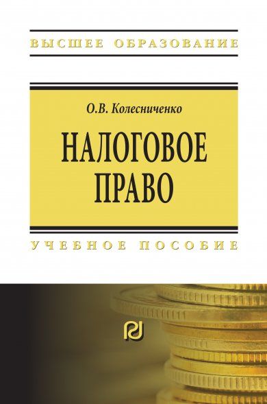 НАЛОГОВОЕ ПРАВО, ИЗД.1