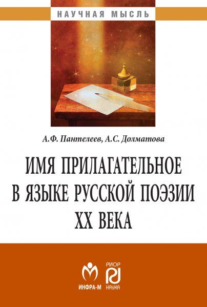 ИМЯ ПРИЛАГАТЕЛЬНОЕ В ЯЗЫКЕ РУССКОЙ ПОЭЗИИ ХХ ВЕКА, ИЗД.2