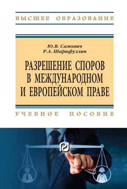 РАЗРЕШЕНИЕ СПОРОВ В МЕЖДУНАРОДНОМ И ЕВРОПЕЙСКОМ ПРАВЕ, ИЗД.1