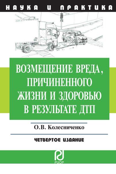 ВОЗМЕЩЕНИЕ ВРЕДА, ПРИЧИНЕННОГО ЖИЗНИ И ЗДОРОВЬЮ В РЕЗУЛЬТАТЕ ДТП, ИЗД.4
