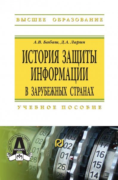 ИСТОРИЯ ЗАЩИТЫ ИНФОРМАЦИИ В ЗАРУБЕЖНЫХ СТРАНАХ, ИЗД.1