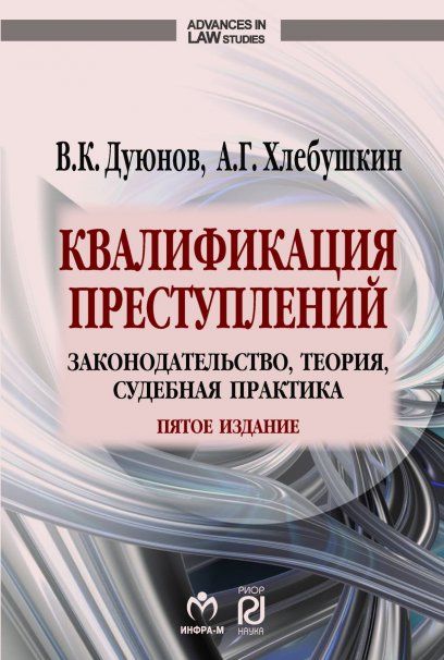 КВАЛИФИКАЦИЯ ПРЕСТУПЛЕНИЙ: ЗАКОНОДАТЕЛЬСТВО, ТЕОРИЯ, СУДЕБНАЯ ПРАКТИКА, ИЗД.5