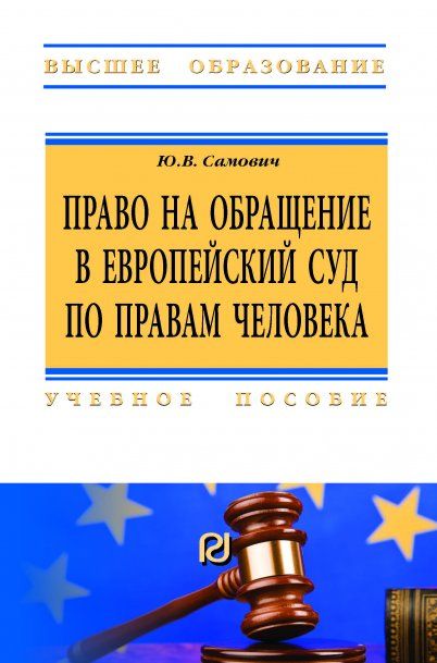 ПРАВО НА ОБРАЩЕНИЕ В ЕВРОПЕЙСКИЙ СУД ПО ПРАВАМ ЧЕЛОВЕКА, ИЗД.4