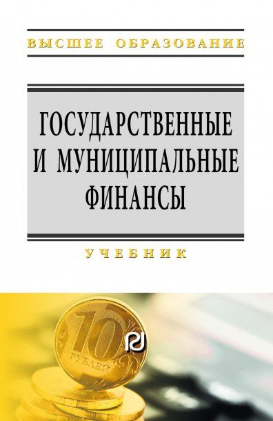 ГОСУДАРСТВЕННЫЕ И МУНИЦИПАЛЬНЫЕ ФИНАНСЫ, ИЗД.1