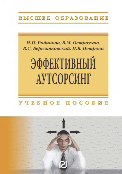 ЭФФЕКТИВНЫЙ АУТСОРСИНГ, ИЗД.2