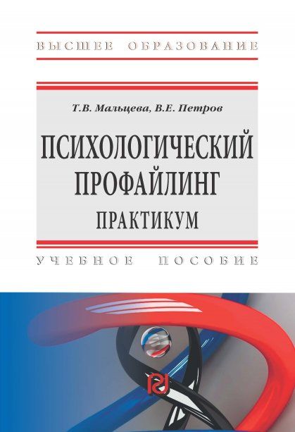 ПСИХОЛОГИЧЕСКИЙ ПРОФАЙЛИНГ, ИЗД.1
