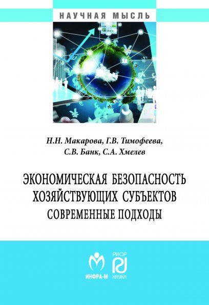ЭКОНОМИЧЕСКАЯ БЕЗОПАСНОСТЬ ХОЗЯЙСТВУЮЩИХ СУБЪЕКТОВ, ИЗД.1