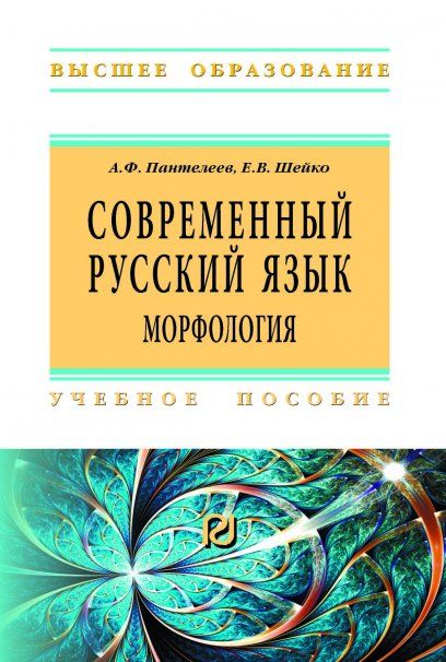 СОВРЕМЕННЫЙ РУССКИЙ ЯЗЫК. МОРФОЛОГИЯ, ИЗД.1