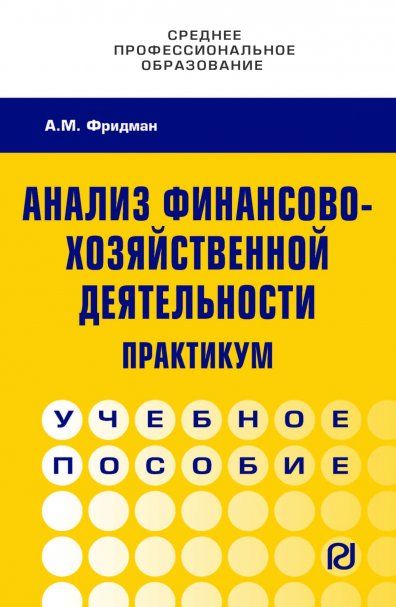 АНАЛИЗ ФИНАНСОВО-ХОЗЯЙСТВЕННОЙ ДЕЯТЕЛЬНОСТИ. ПРАКТИКУМ, ИЗД.1