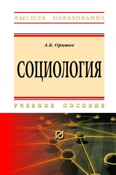 СОЦИОЛОГИЯ, ИЗД.3