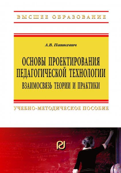 ОСНОВЫ ПРОЕКТИРОВАНИЯ ПЕДАГОГИЧЕСКОЙ ТЕХНОЛОГИИ. ВЗАИМОСВЯЗЬ ТЕОРИИ И ПРАКТИКИ, ИЗД.4
