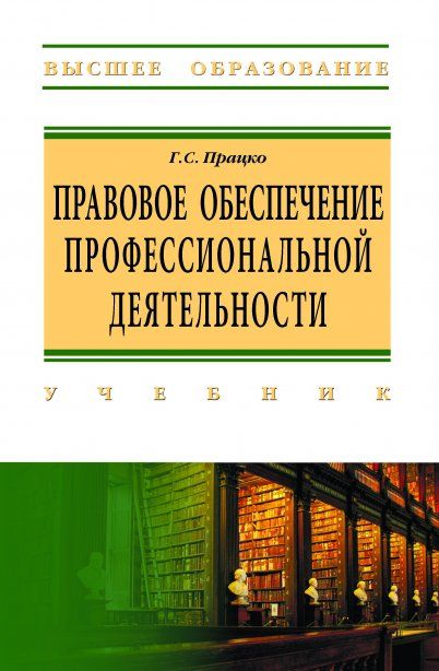 ПРАВОВОЕ ОБЕСПЕЧЕНИЕ ПРОФЕССИОНАЛЬНОЙ ДЕЯТЕЛЬНОСТИ, ИЗД.1