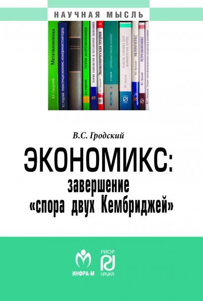 ЭКОНОМИКС: ЗАВЕРШЕНИЕ СПОРА ДВУХ КЕМБРИДЖЕЙ, ИЗД.1