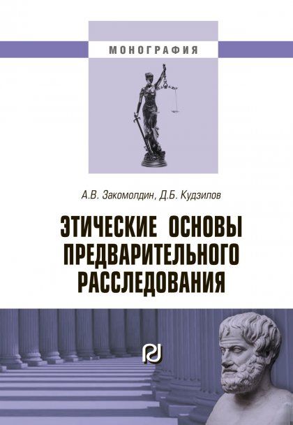 ЭТИЧЕСКИЕ ОСНОВЫ ПРЕДВАРИТЕЛЬНОГО РАССЛЕДОВАНИЯ, ИЗД.1
