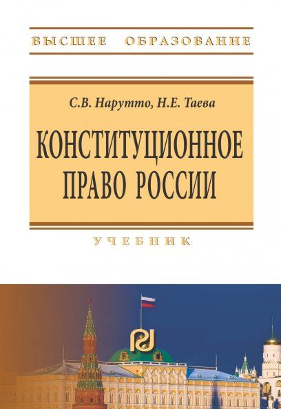 КОНСТИТУЦИОННОЕ ПРАВО РОССИИ, ИЗД.1