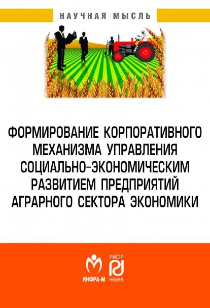 ФОРМИРОВАНИЕ КОРПОРАТИВНОГО МЕХАНИЗМА УПРАВЛЕНИЯ СОЦИАЛЬНО-ЭКОНОМИЧЕСКИМ РАЗВИТИЕМ ПРЕДПРИЯТИЙ АГРАРНОГО СЕКТОРА ЭКОНОМИКИ, ИЗД.2