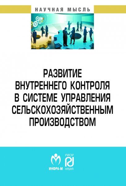 РАЗВИТИЕ ВНУТРЕННЕГО КОНТРОЛЯ В СИСТЕМЕ УПРАВЛЕНИЯ СЕЛЬСКОХОЗЯЙСТВЕННЫМ ПРОИЗВОДСТВОМ, ИЗД.1