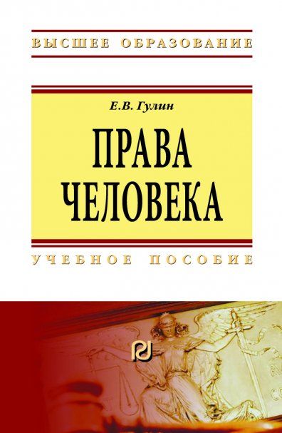 ПРАВА ЧЕЛОВЕКА, ИЗД.3