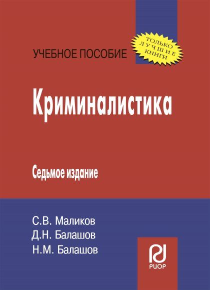 КРИМИНАЛИСТИКА, ИЗД.7