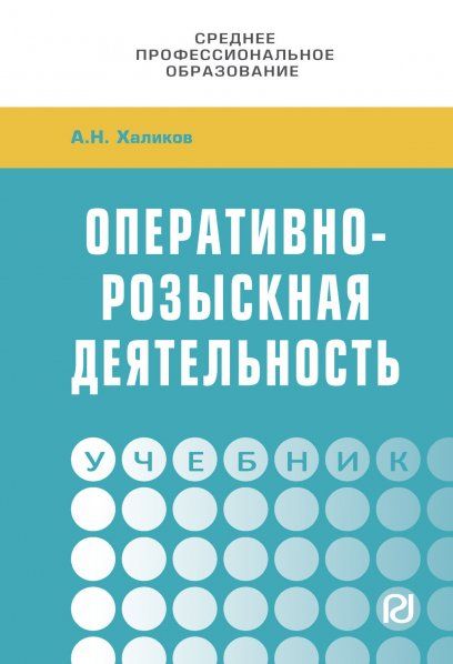 ОПЕРАТИВНО-РОЗЫСКНАЯ ДЕЯТЕЛЬНОСТЬ, ИЗД.1